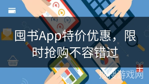 囤书App特价优惠，限时抢购不容错过