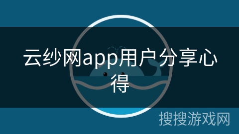 云纱网app用户分享心得
