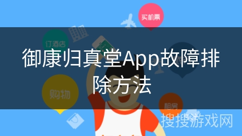 御康归真堂App故障排除方法