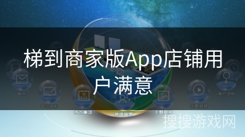 梯到商家版App店铺用户满意