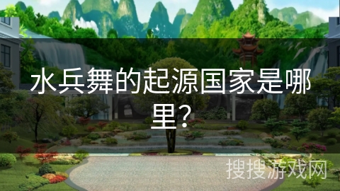 水兵舞的起源国家是哪里？