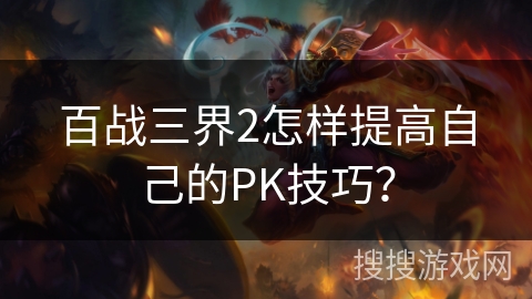 百战三界2怎样提高自己的PK技巧？