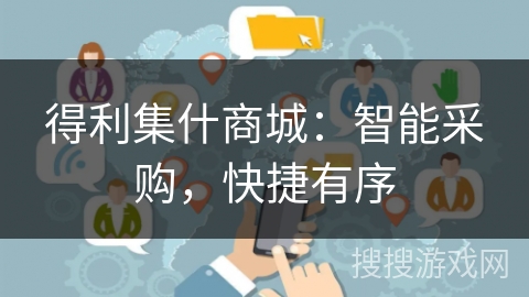 得利集什商城：智能采购，快捷有序