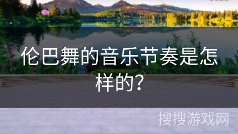 伦巴舞的音乐节奏是怎样的？