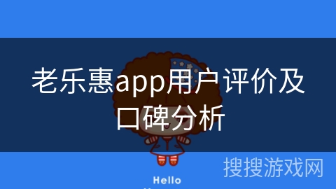 老乐惠app用户评价及口碑分析