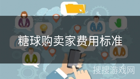 糖球购卖家费用标准