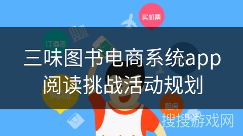 三味图书电商系统app阅读挑战活动规划