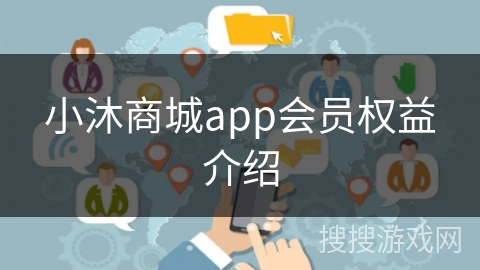 小沐商城app会员权益介绍
