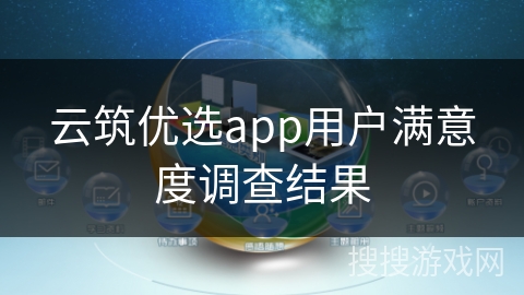 云筑优选app用户满意度调查结果