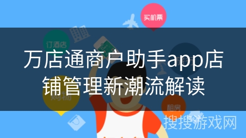 万店通商户助手app店铺管理新潮流解读