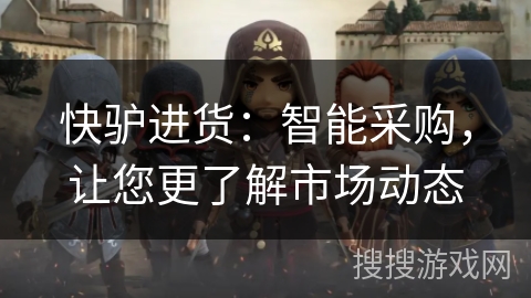 快驴进货：智能采购，让您更了解市场动态