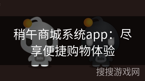 稍午商城系统app：尽享便捷购物体验
