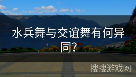 水兵舞与交谊舞有何异同？
