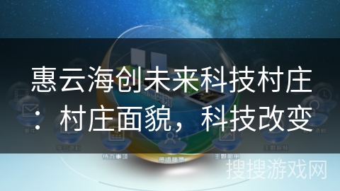 惠云海创未来科技村庄：村庄面貌，科技改变