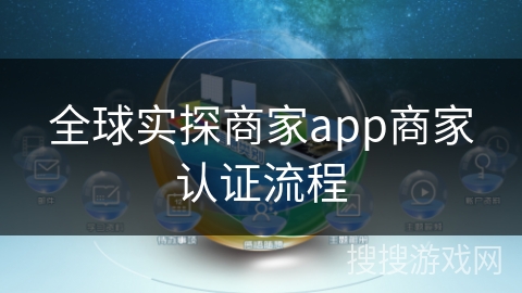 全球实探商家app商家认证流程