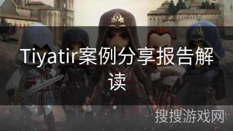 Tiyatir案例分享报告解读