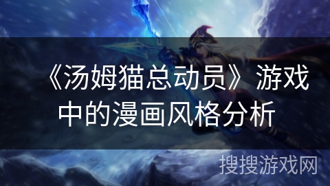 《汤姆猫总动员》游戏中的漫画风格分析