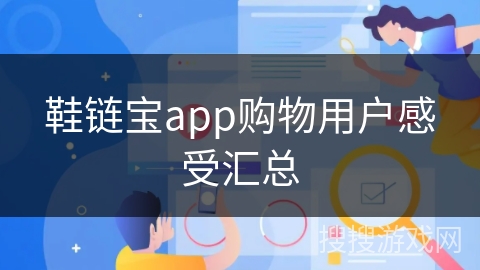 鞋链宝app购物用户感受汇总