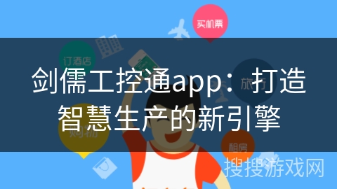 剑儒工控通app：打造智慧生产的新引擎