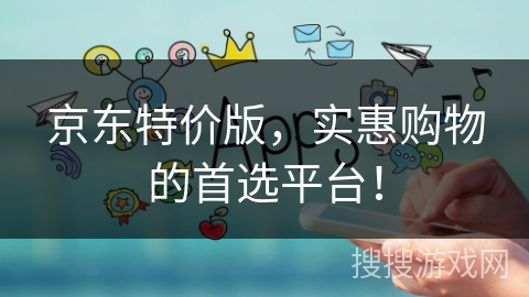 京东特价版，实惠购物的首选平台！