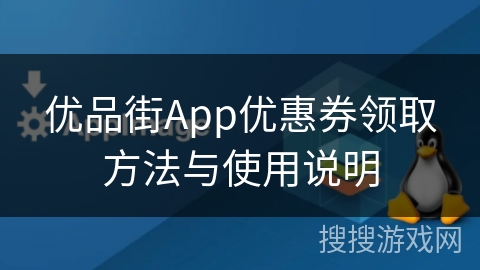优品街App优惠券领取方法与使用说明