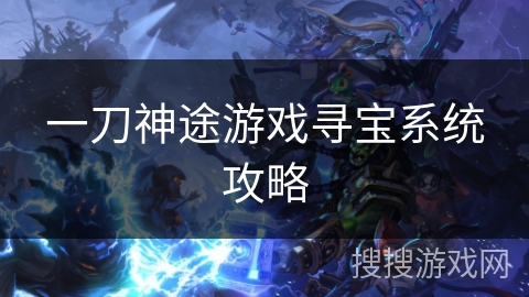 一刀神途游戏寻宝系统攻略