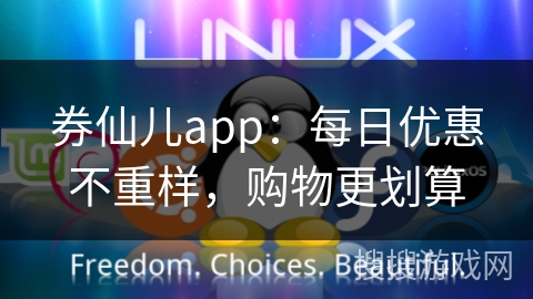 券仙儿app：每日优惠不重样，购物更划算