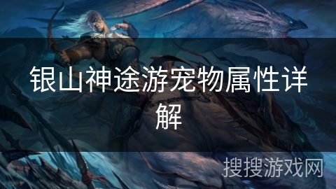 银山神途游宠物属性详解