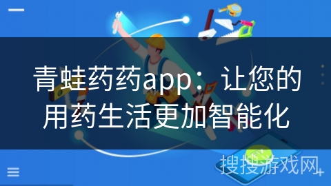 青蛙药药app：让您的用药生活更加智能化