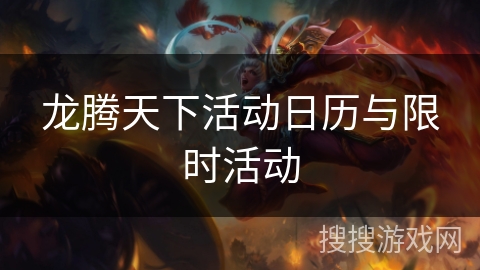 龙腾天下活动日历与限时活动