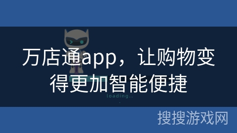 万店通app，让购物变得更加智能便捷