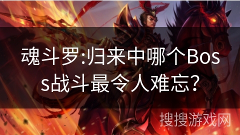 魂斗罗:归来中哪个Boss战斗最令人难忘？