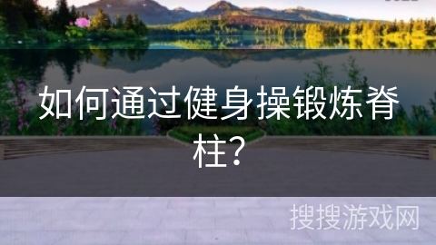 如何通过健身操锻炼脊柱？
