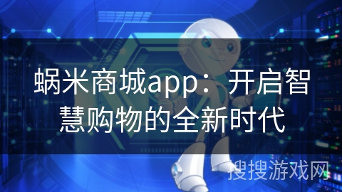 蜗米商城app:开启智慧购物的全新时代 蜗米商城app:开启智慧购物的全新时代