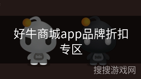 好牛商城app品牌折扣专区 好牛商城app品牌折扣专区
