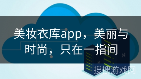 美妆衣库app，美丽与时尚，只在一指间