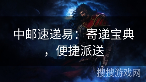 中邮速递易：寄递宝典，便捷派送