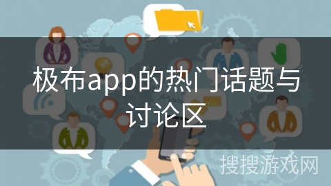 极布app的热门话题与讨论区