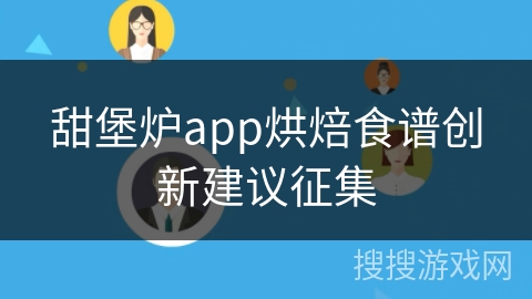 甜堡炉app烘焙食谱创新建议征集