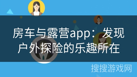 房车与露营app:发现户外探险的乐趣所在 房车与露营app:发现户外探险的乐趣所在