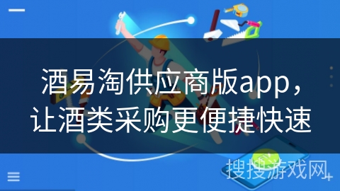 酒易淘供应商版app,让酒类采购更便捷快速 酒易淘供应商版app,让酒类采购更便捷快速