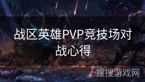 战区英雄PVP竞技场对战心得