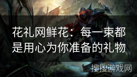 花礼网鲜花:每一束都是用心为你准备的礼物 花礼网鲜花:每一束都是用心为你准备的礼物