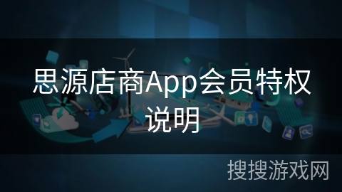 思源店商App会员特权说明