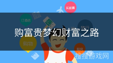 购富贵梦幻财富之路