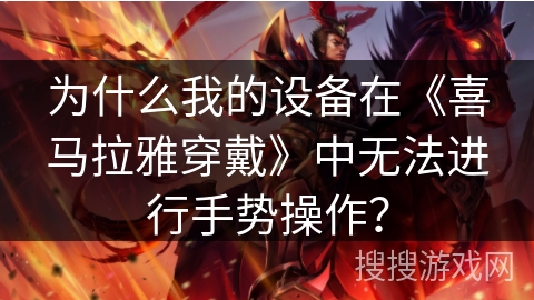 为什么我的设备在《喜马拉雅穿戴》中无法进行手势操作？