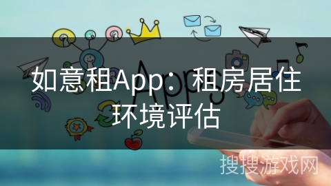 如意租App：租房居住环境评估