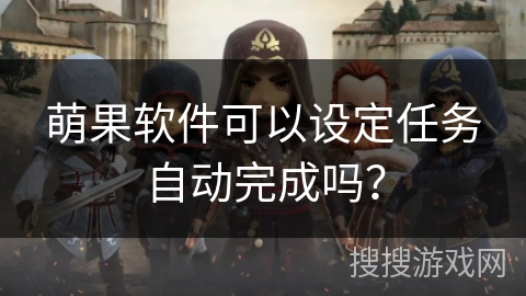 萌果软件可以设定任务自动完成吗？