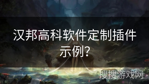 汉邦高科软件定制插件示例？
