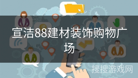 宣洁88建材装饰购物广场